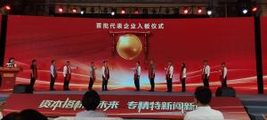 洛陽(yáng)阿爾法公司亮相河南省“專(zhuān)精特新”專(zhuān)板開(kāi)板儀式